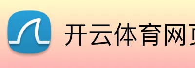 开云体育网页登陆 Logo